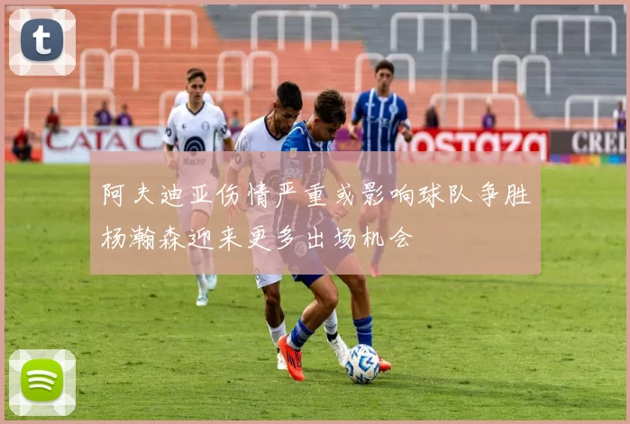 阿夫迪亚伤情严重或影响球队争胜杨瀚森迎来更多出场机会