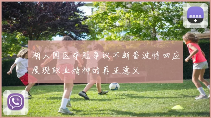 湖人园区夺冠争议不断香波特回应展现职业精神的真正意义