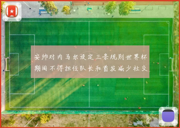 安帅对内马尔设定三条规则世界杯期间不得担任队长和首发减少社交媒体使用