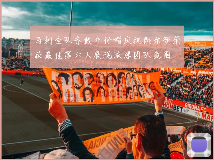 马刺全队齐戴牛仔帽庆祝凯尔登荣获最佳第六人展现浓厚团队氛围