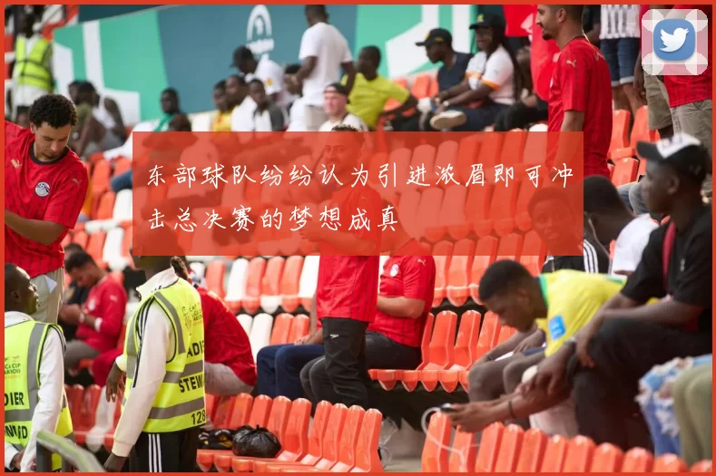 东部球队纷纷认为引进浓眉即可冲击总决赛的梦想成真