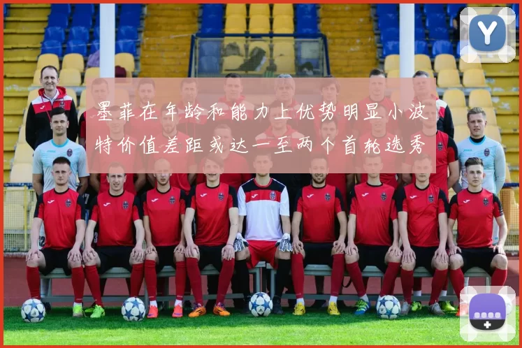 墨菲在年龄和能力上优势明显小波特价值差距或达一至两个首轮选秀权