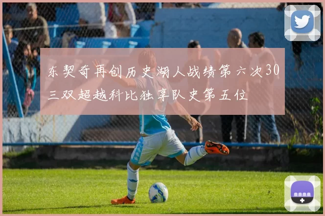 东契奇再创历史湖人战绩第六次30三双超越科比独享队史第五位